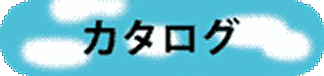カタログ
