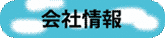 会社情報